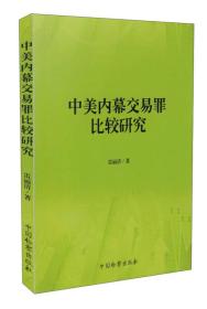 中美内幕交易罪比较研究 雷丽清著 中国检察出版社 9787510212192