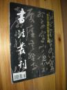 书法丛刊（1995年2期）第四十二辑 南京市博物馆藏法书专辑