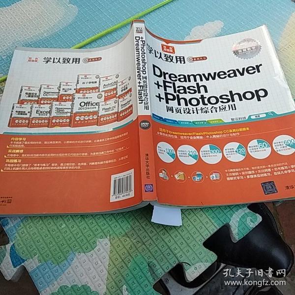 学以致用系列丛书：Dreamweaver+Flash+Photoshop网页设计综合应用（双色超值版）