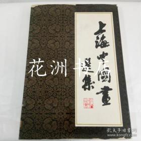 上海中国画选集 原函布面精装1979年1版1印