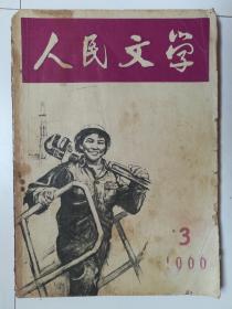 人民文学（1966.3）（1966年第3期）