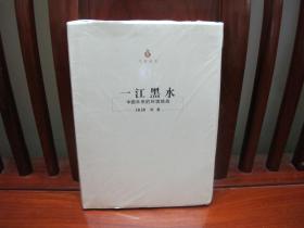 一江黑水（一版一印、中国精品书、中国绝版书）