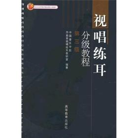 正版 视唱练耳分级教程（第3级） 中国音乐学院作曲系视唱练耳教研室  编  高等教育出版社  9787040138757