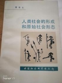 人类社会的形成和原始社会形态  蔡俊生签名