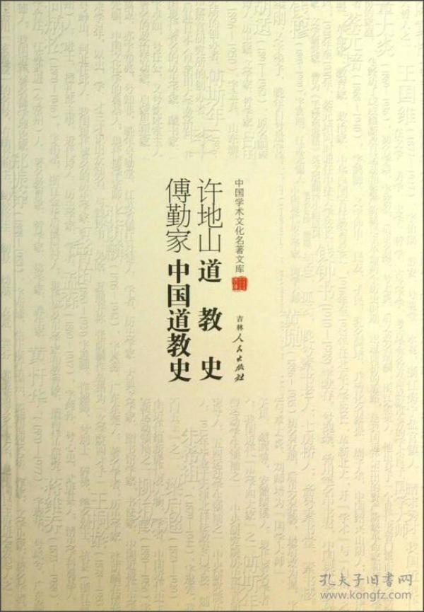 ★中国学术文化名著文库：许地山道教史 傅勤家中国道教史