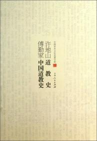 ☆中国学术文化名著文库：许地山道教史 傅勤家中国道教史