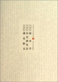 中国学术文化名著文库：何炳松新史学 何炳松历史研究法 何炳松通