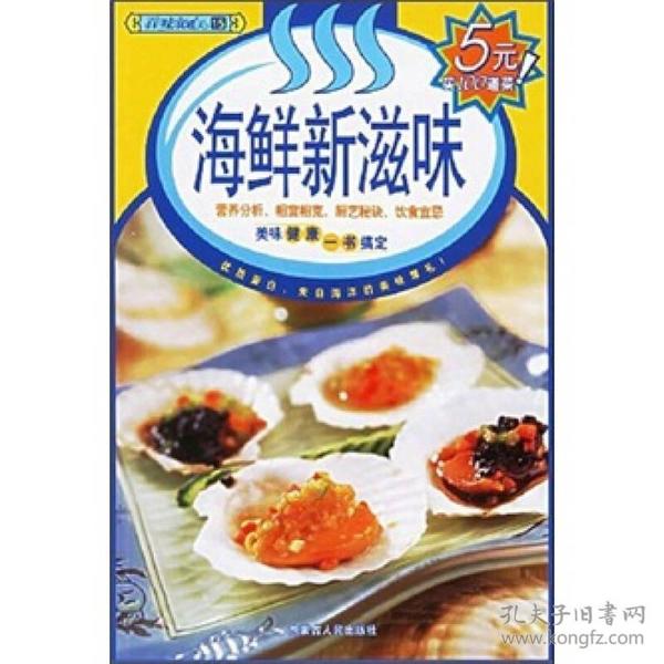 百味食通天15：海鲜新滋味