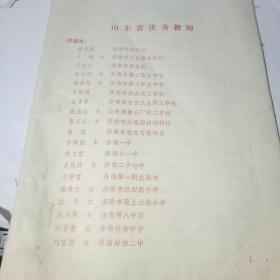 山东省优秀教师 名册