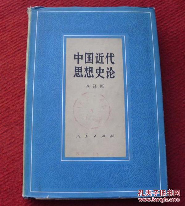 中国近代思想史论（一版一印）正版书，硬精装，一版一印--20