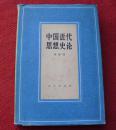 中国近代思想史论（一版一印）正版书，硬精装，一版一印--20