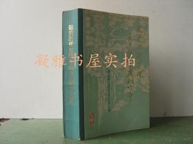 敬爱的周总理永远活在我们心中  第三机械工业部政治宣传部  国防工业出版社 该书详情请见图片