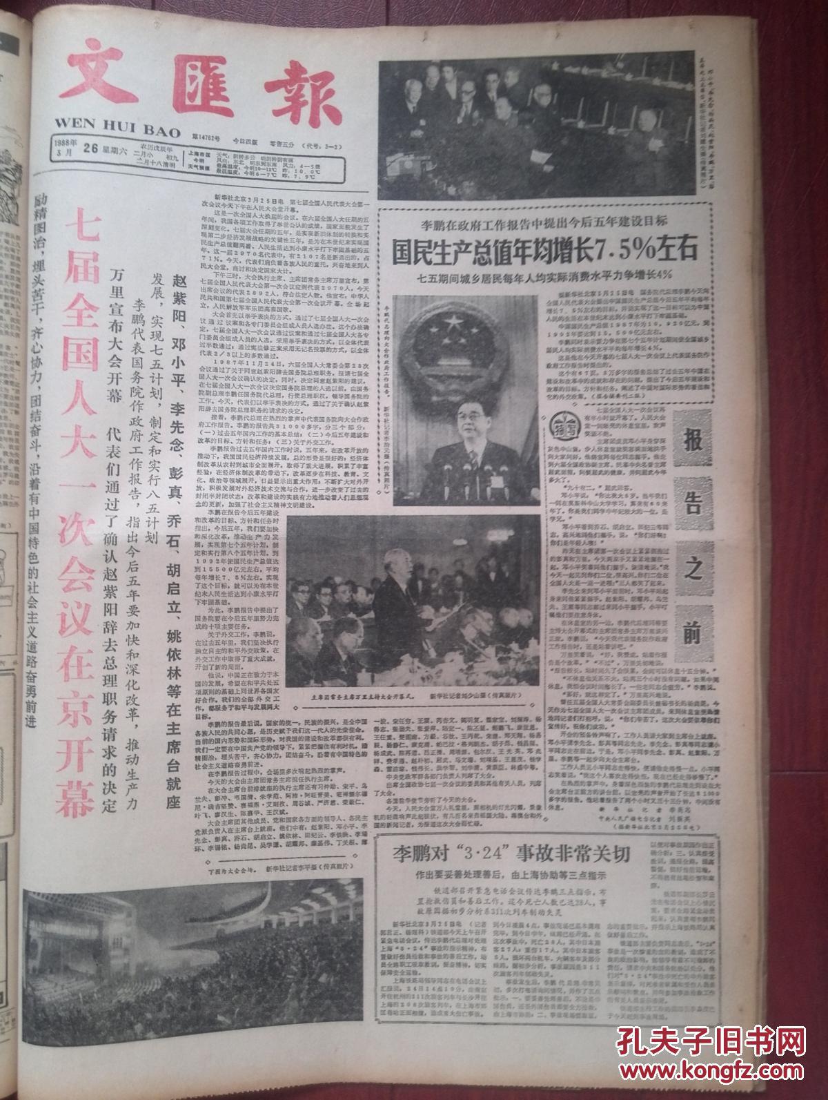 文汇报1988年3月26日七届全国人大一次会议开幕，李鹏政府工作报告，嘉定列车事故调查，善后处理，日本乘客死亡名单，