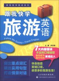 跟我快学英语系列：跟我快学旅游英语