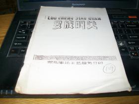 70年代油印戏曲剧本《罗成叫关》