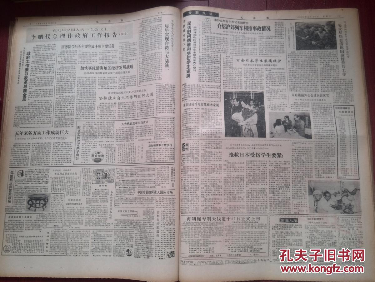 文汇报1988年3月26日七届全国人大一次会议开幕，李鹏政府工作报告，嘉定列车事故调查，善后处理，日本乘客死亡名单，