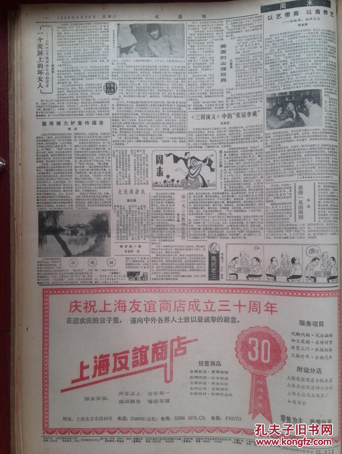 文汇报1988年3月26日七届全国人大一次会议开幕，李鹏政府工作报告，嘉定列车事故调查，善后处理，日本乘客死亡名单，