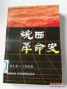 正版  皖西革命史