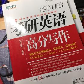 新东方 (2018)考研英语高分写作
