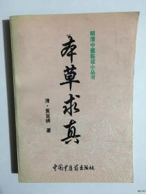 本草求真-------明清中医临证小丛书【97年1版1印】