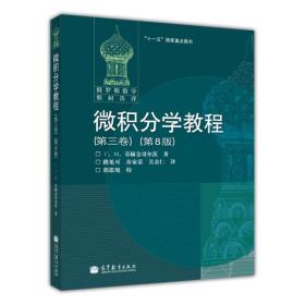 【正版二手书】微积分学教程  第8版  第三卷  俄罗斯数学教材选译  菲赫金哥尔茨  高等教育出版社