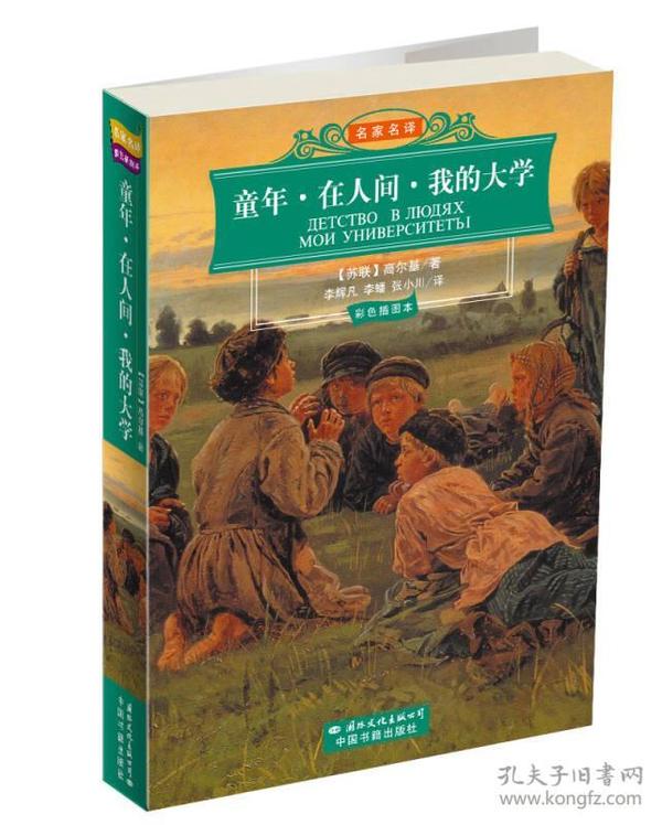 特价现货！童年在人间我的大学(彩色插图本名家名译)/世界文学名著经典文库(世界文学名著经典文库)(苏)高尔基 李辉凡 李蟠 张小川9787801734730国际文化出版公司