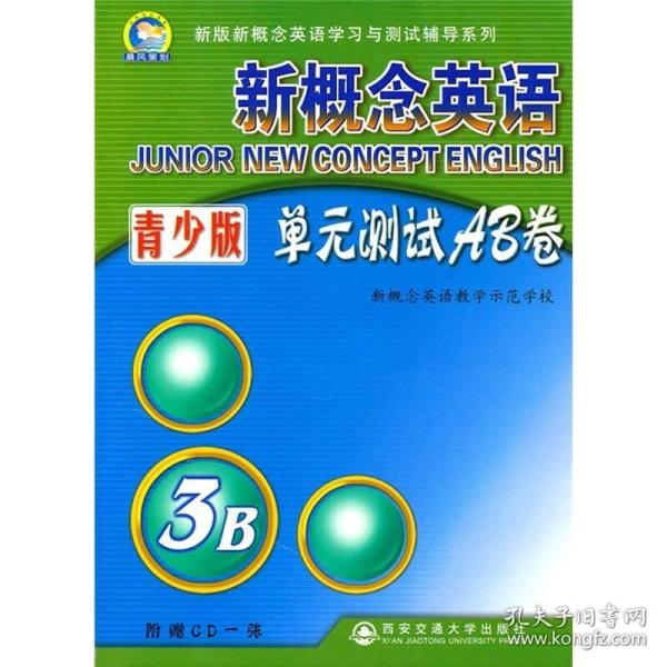 新概念英语：单元测试AB卷（3B）（青少版）