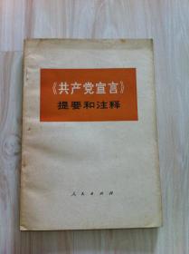 共产党宣言提要和注释