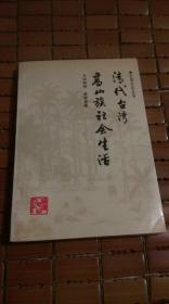 作者签赠本台湾文化丛书《清代台湾高山族社会生活》