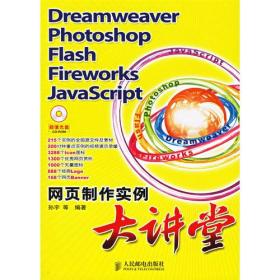 Dreamweaver/Photoshop/Flsh/Fireworks/JavaScript网页 孙宇 人民邮电出版社 1900年01月01日 9787115154279