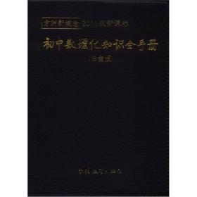 方洲新概念：初中数理化知识全手册（白金版）（2011版新课标）