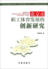 北京市职工体育发展的创新新研究（限北京地区）