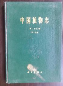 中国植物志  第二十五卷  第二分册  精装