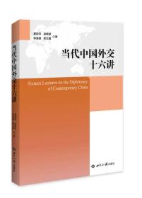 当代中国外交十六讲 夏莉萍、熊志勇、李潜虞、梁晓君 著 世界知识出版社