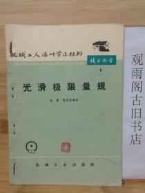 （正版 一版一印）机械工人活叶学习资料  技术测量6 光滑极限量规
