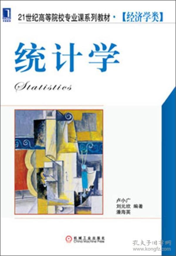 统计学 卢小广 机械工业出版社 9787111420750