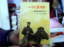 一代名将:彭雪枫传记 （32开）沙南2架--4横--52