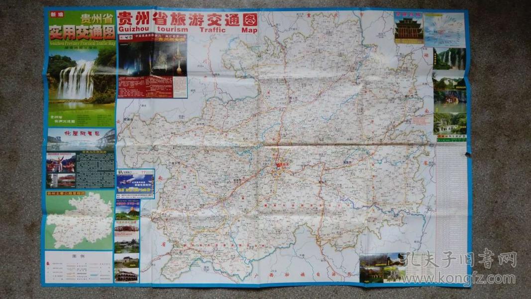 旧地图-贵州省实用交通图(2011年4月3版4印)2开8品