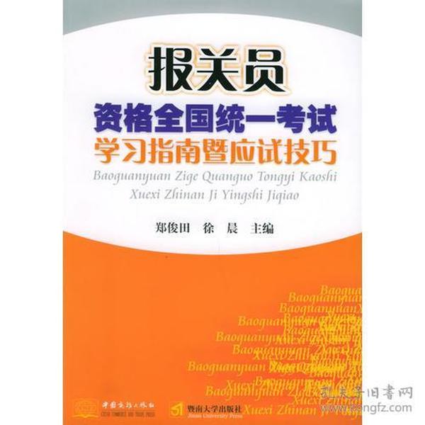 报关员资格全国统一考试学习指南暨南应试技巧——报关员资格全国统一考试复习辅导教材