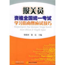 报关员资格全国统一考试学习指南暨南应试技巧——报关员资格全国统一考试复习辅导教材