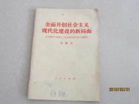 全面开创社会主义现代化建设的新局面