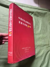 中国有色金属加工发展与创新60年（精装）P1