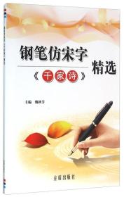 钢笔仿宋字《千家诗》精选