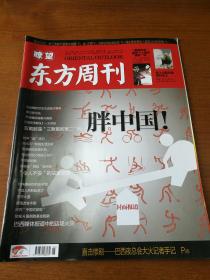 瞭望东方周刊2013年6期（总第479期）胖中国！等
