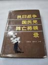 《抗日战争国民党阵亡将领录》解放军出版社 1987年1版1印 精装1册全