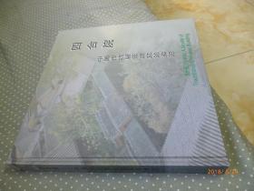 四合院--中国传统居住建筑的典范【大12开精装本 97年一版一印 印数3千册 原价230元】