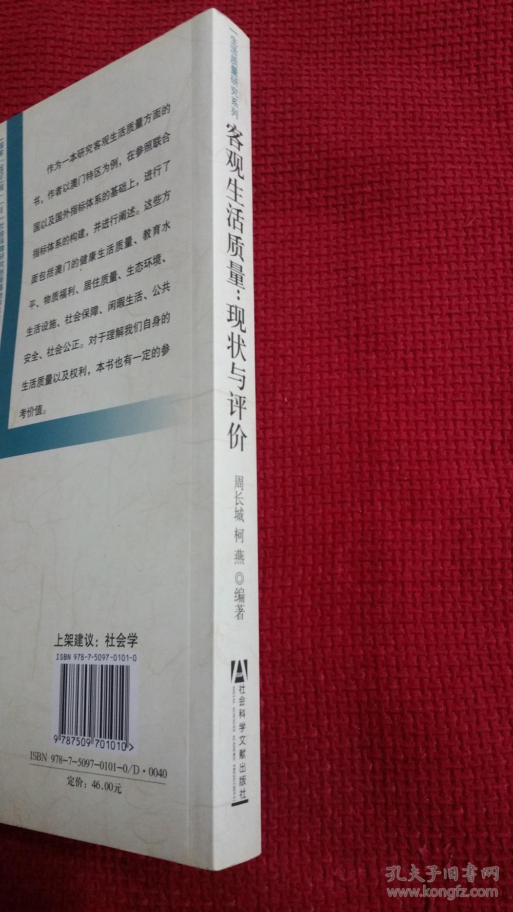 客观生活质量：现状与评价（以澳门特区为例）