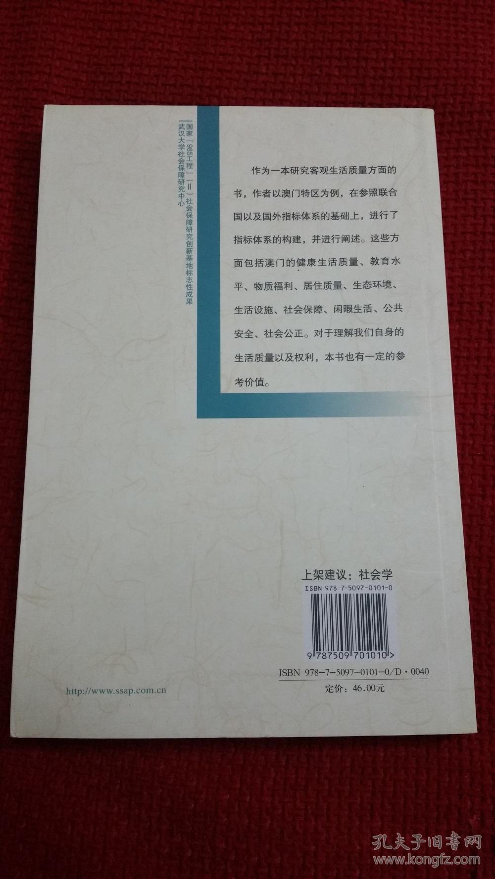 客观生活质量：现状与评价（以澳门特区为例）