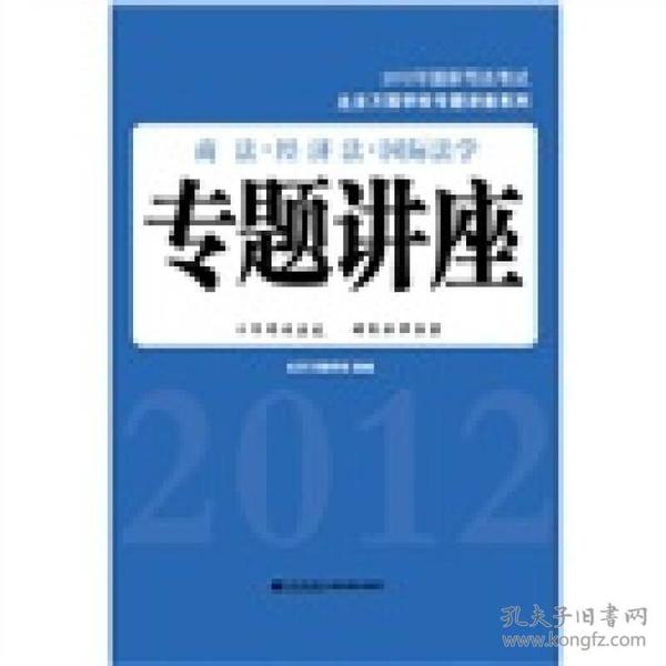 2012年国家司法考试：商法·经济法·国际法学专题讲座