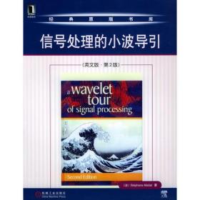 信号处理的小波导引